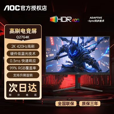 AOC27英寸2K420Hz电竞显示器