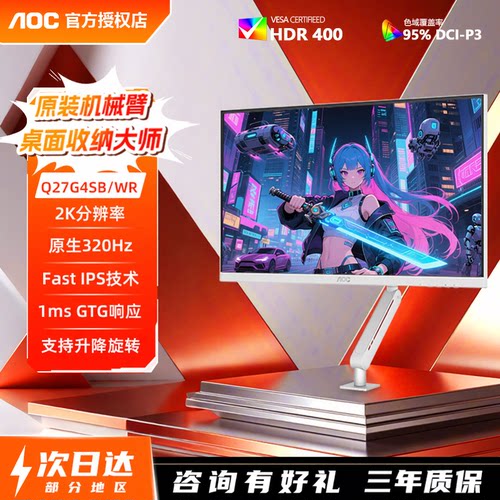 白色原装机械臂2K320Hz显示器