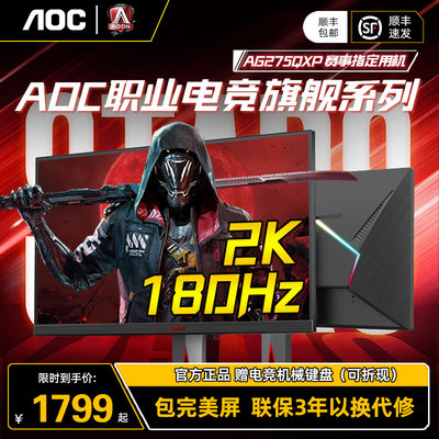 AOC职业电竞系列2K180Hz显示器