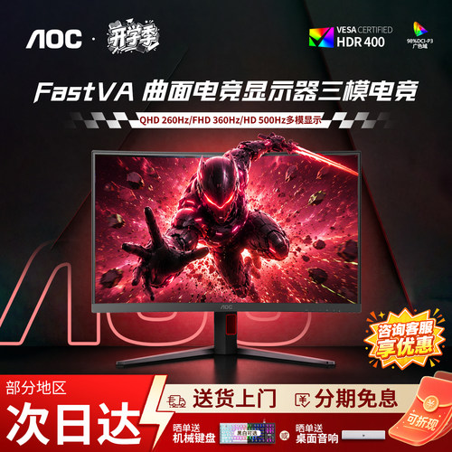 AOC32英寸2K曲260hz电竞显示器