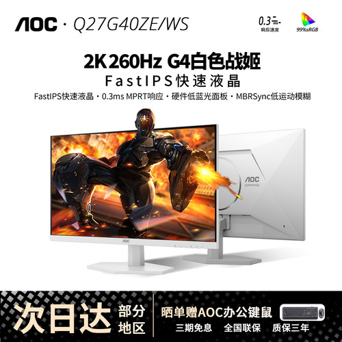 AOC27英寸2K260Hz白色显示器