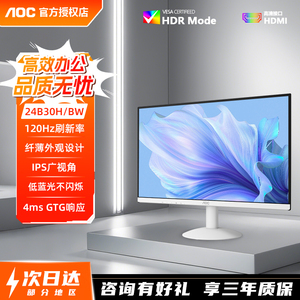 AOC24英寸白色显示器IPS办公家用120Hz台式电脑高清屏幕24B30H/BW