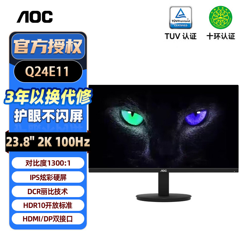 AOC Q24E11显示器23.8英寸2K100Hz商用办公护眼