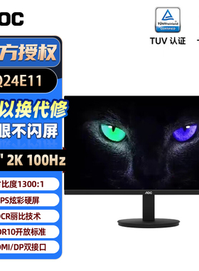 AOC Q24E11显示器23.8英寸2K100Hz商用办公护眼IPS高清液晶屏幕