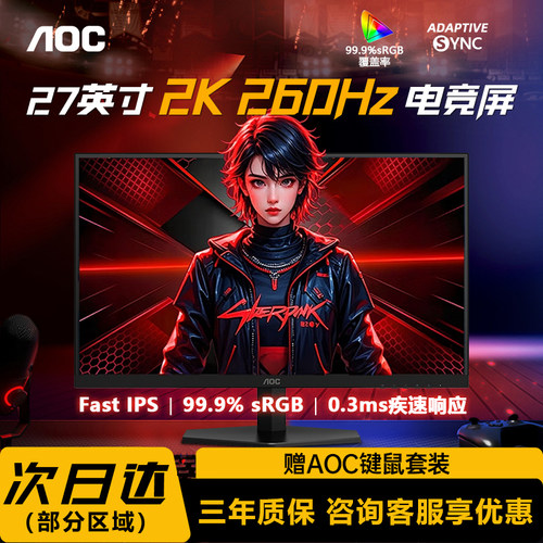 新品AOC27英寸2K260Hz高刷电竞屏