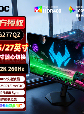 【新品】AOC爱攻27英寸AG277QZ电竞显示器2K260Hz高清可切换24.5