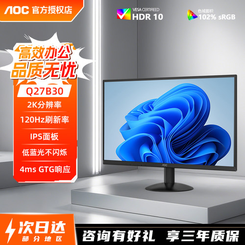 AOC27英寸2K120Hz办公游戏显示器