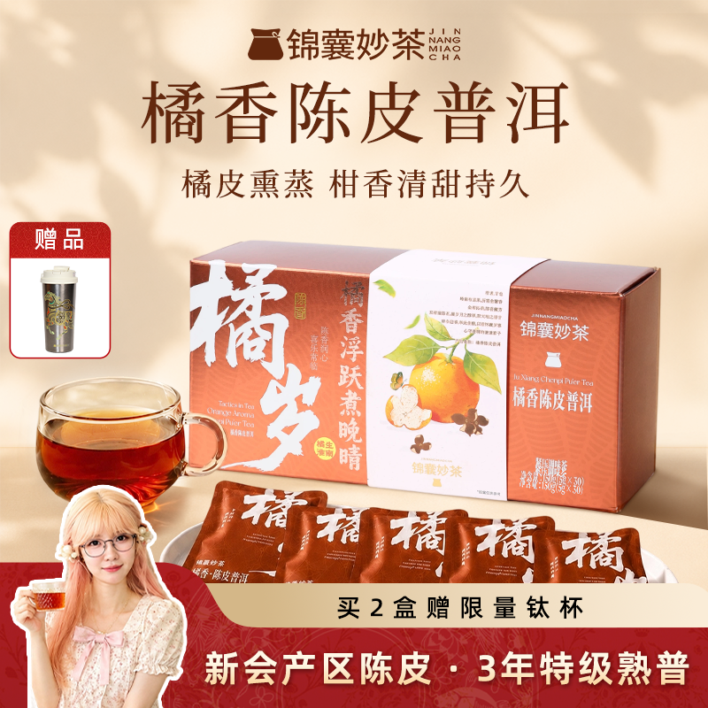 茶甜甜锦囊妙茶 橘香陈皮普洱茶特级熟茶茶饼云南茶叶独立小包装