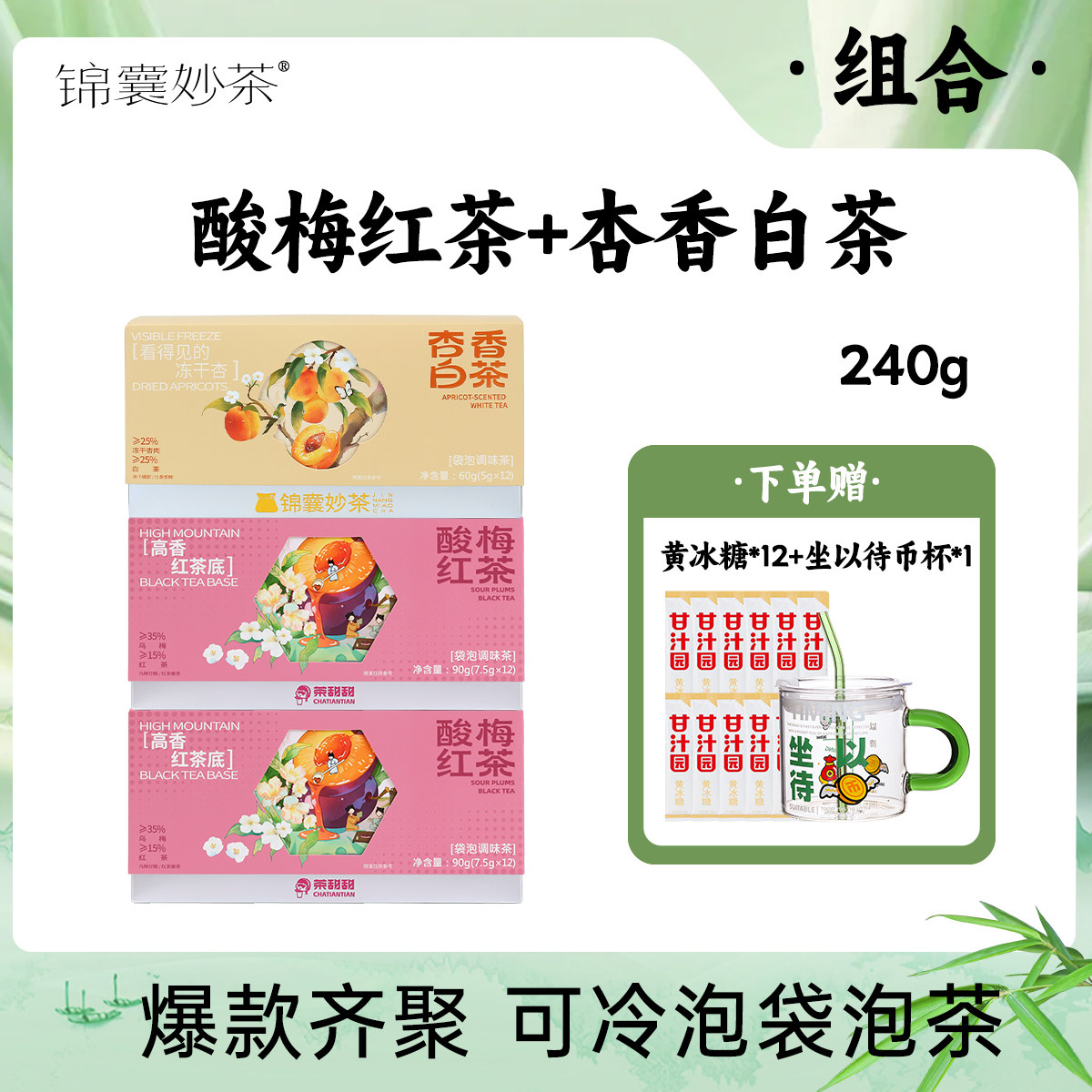 茶甜甜 酸梅红茶杏香白茶组合冷泡茶独立小包装袋泡茶水果茶茶包