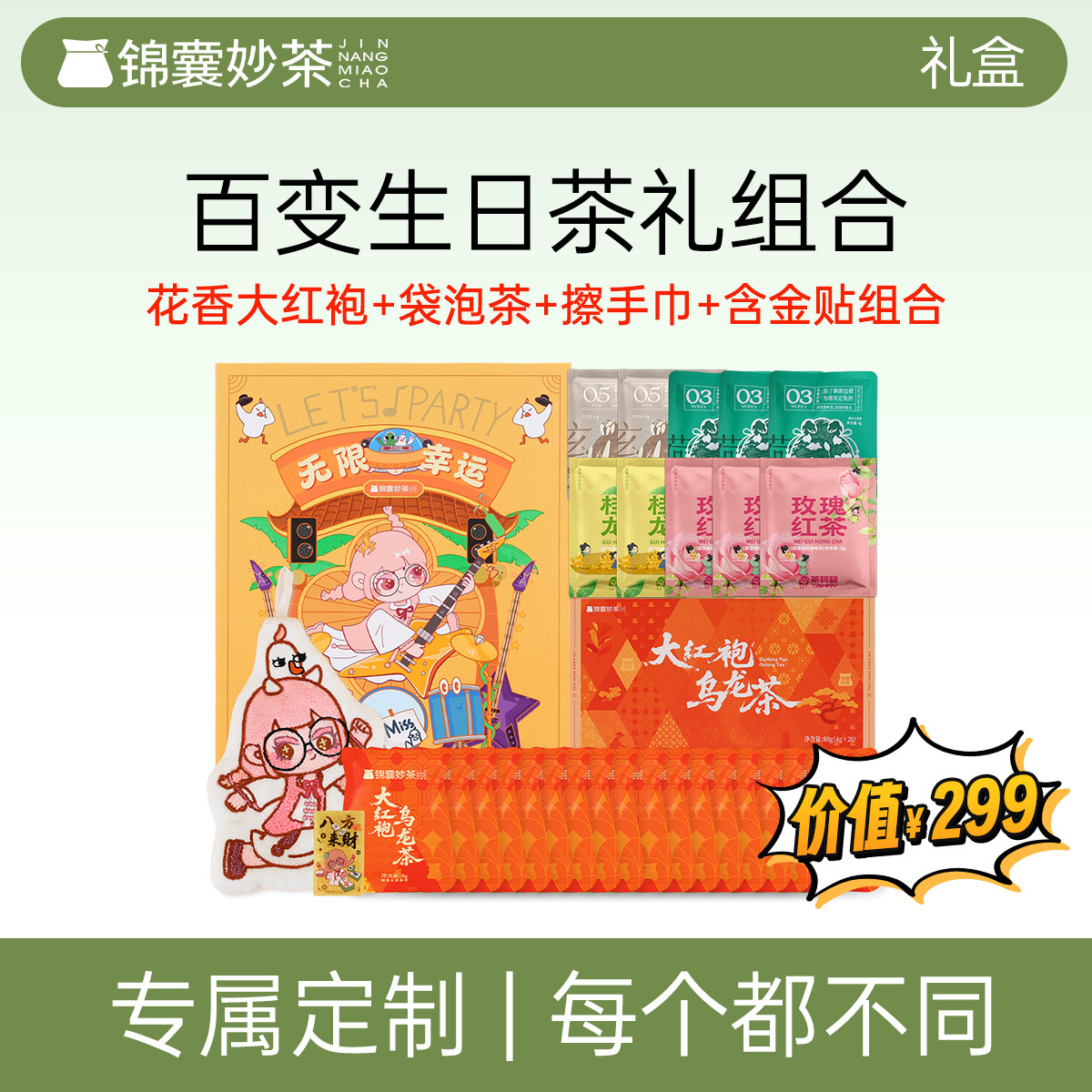 锦囊妙茶茶甜甜2026年限定生日礼盒 花香大红袍武夷半岩原料二级