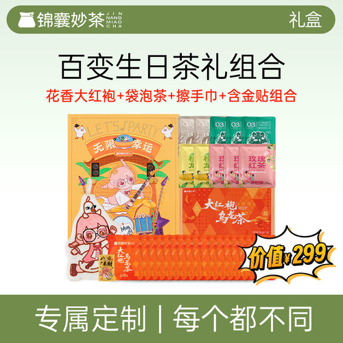 锦囊妙茶茶甜甜2026年限定生日礼盒 花香大红袍武夷半岩原料二级