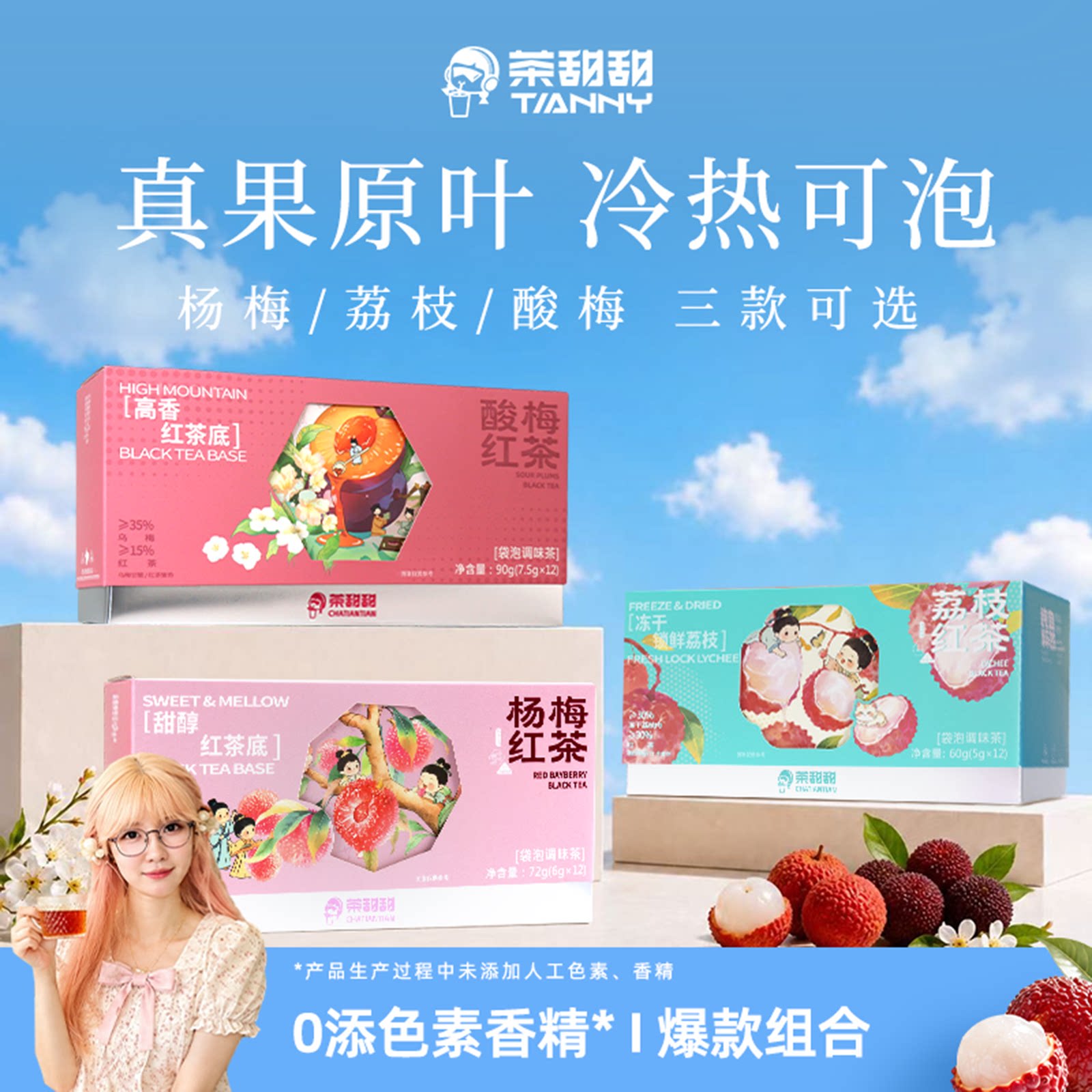 茶甜甜 冷泡茶茶包夏季杨梅荔枝酸梅红茶组合花果茶水果袋泡茶