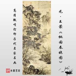 元 王蒙 桃园春晓图高清微喷宋元山水画临摹绢布画稿范本山水挂画