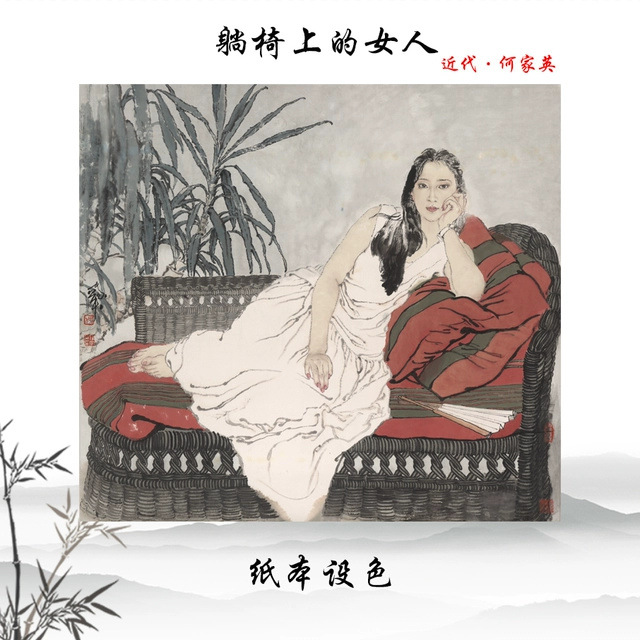 何家英躺椅上的女人仕女图真迹高清复制酒店卧室装饰画临摹手稿