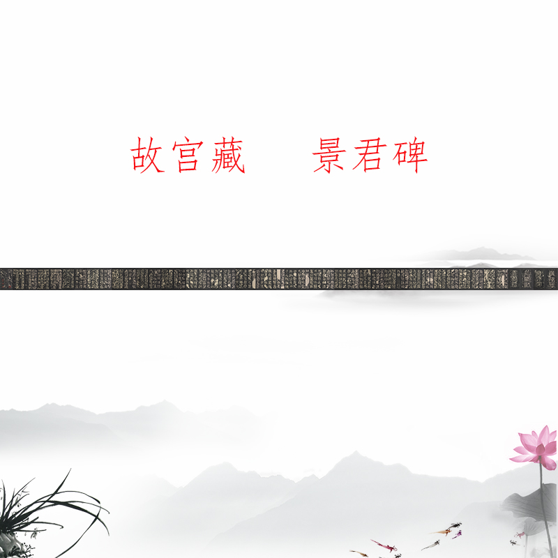 故宫藏 东汉隶书 景君碑复古书法字画碑帖真迹微喷仿古临摹装饰画