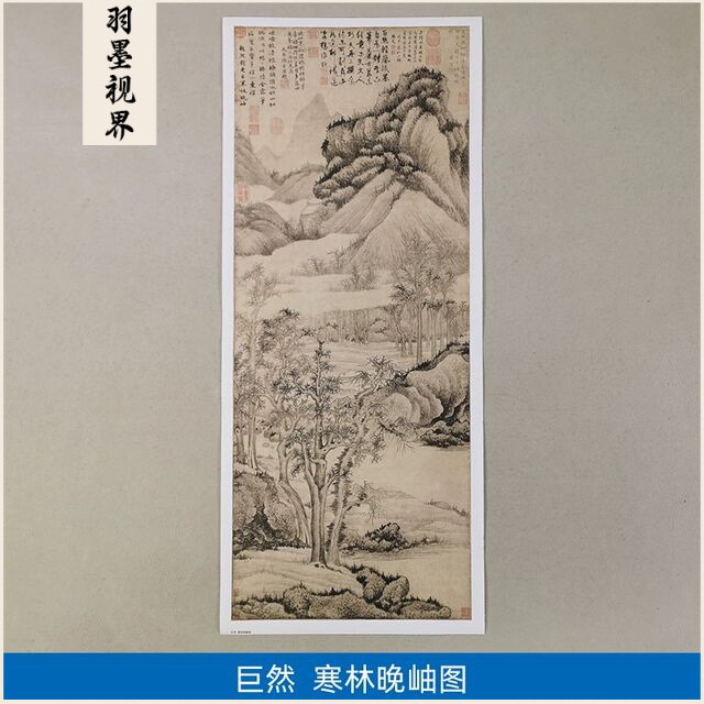 传世名画高清复制五代巨然寒林晚