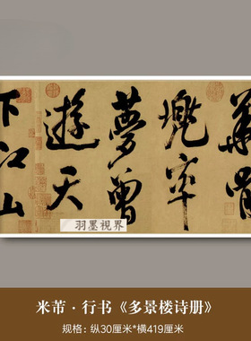 米芾行书字帖《多景楼诗帖》真迹