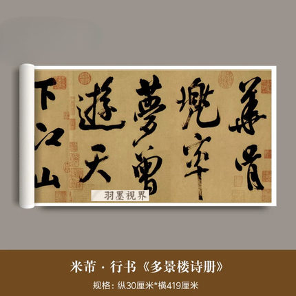 米芾行书字帖《多景楼诗帖》真迹高清微喷复制品毛笔大字书法长卷