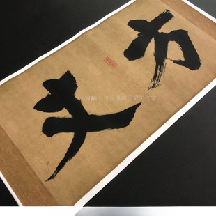 张即之楷书大字榜书原色原尺寸高清复制宣纸高清临摹学习