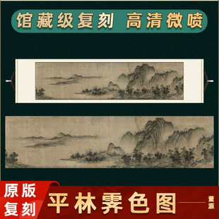 董源 平林霁色图 横幅挂画风景装饰画高清微喷复制山水临摹画稿