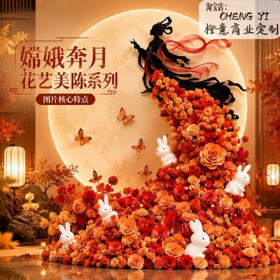 中秋嫦娥奔月花艺美陈背景墙