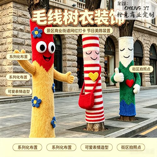 多巴胺巨型毛绒卡通树衣秋冬美陈