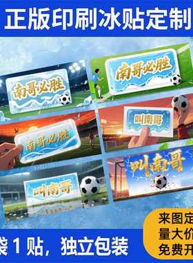 苏超冰凉贴定制世界杯清凉贴球迷助威应援宣传物料消暑降温冰贴