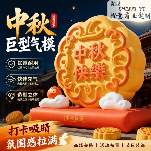 中秋户外巨型月饼引流气模定制