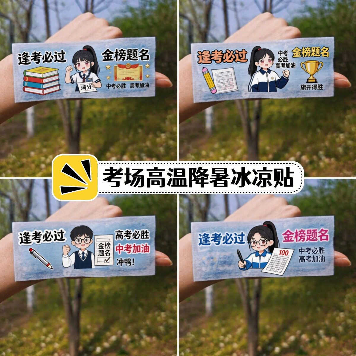夏季冰凉贴定制中高考金榜题名送考场降温神器户外高温防暑清凉贴