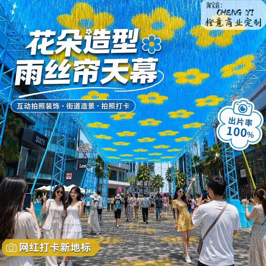 网红镭射雨丝帘天幕装置七彩风动流苏商业街景区户外美陈拍照打卡