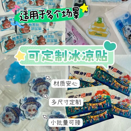 冰凉贴来图定制演唱会饭圈应援物料音乐节户外解暑冰敷降温清凉贴