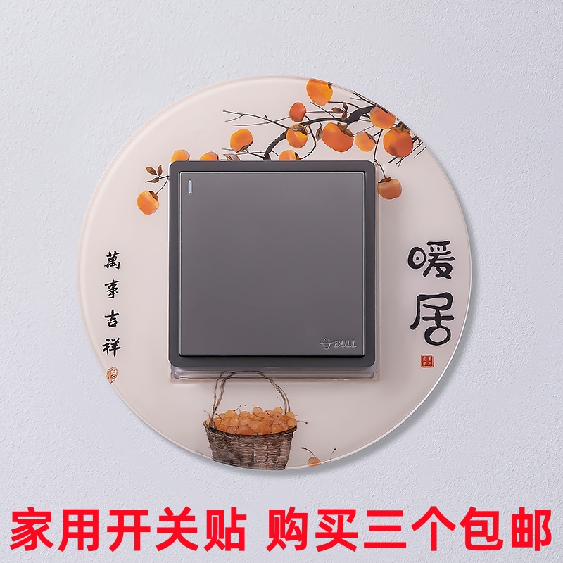 装饰灯简约现代风防尘套开关贴