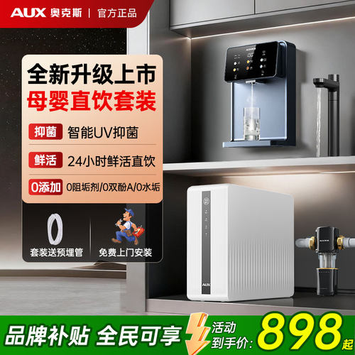 奥克斯400G-1000G净水管线机套装