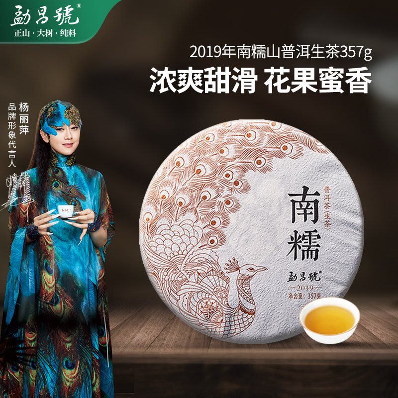 勐昌號2019年南糯山大树茶普洱茶生茶357g生普洱茶饼云南勐海饼茶