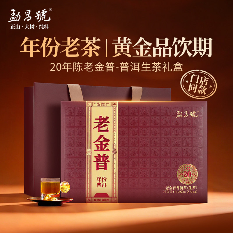 勐昌号20年陈老金普普洱生茶礼盒装黄金品饮期112g