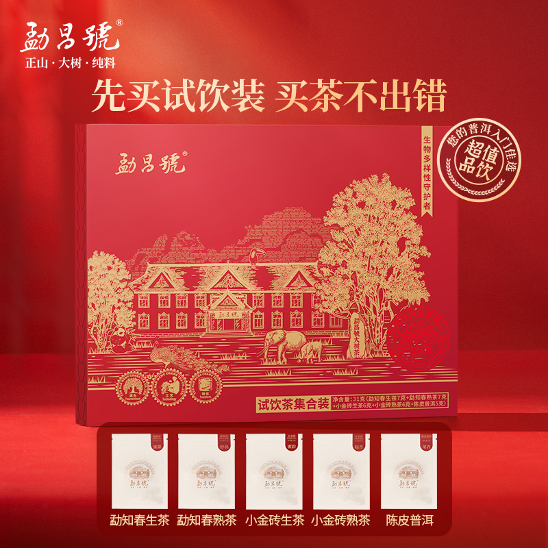 勐昌號茶叶普洱茶生茶熟茶陈皮普洱茶5款试饮装31g