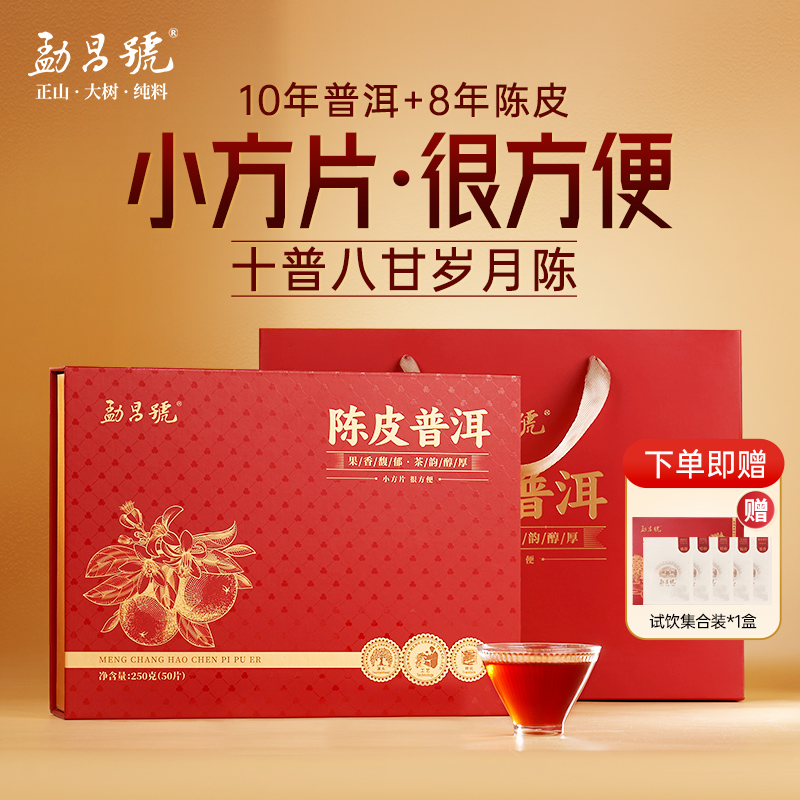 勐昌号小方片陈皮普洱茶250g