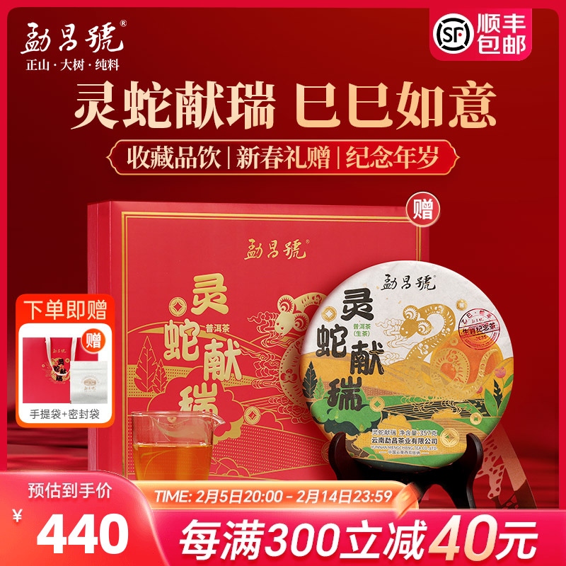 勐昌号普洱茶蛇年生肖茶饼云南勐海普洱生茶年货节送礼礼盒装357g