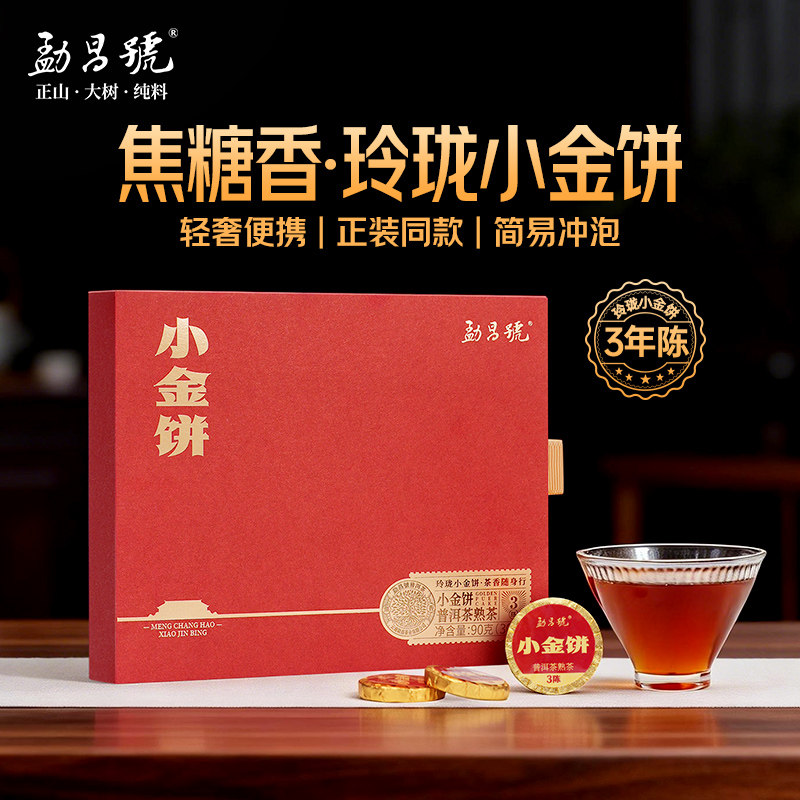 勐昌號茶叶普洱茶3年陈焦糖香云南熟茶小金饼木纹体验装90g
