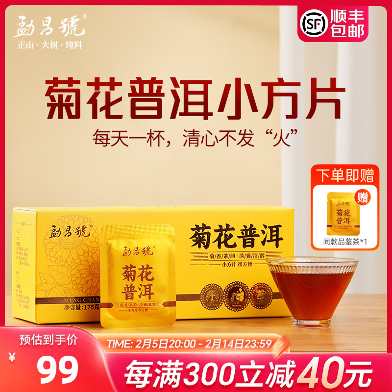 勐昌号菊花普洱茶云南勐海小方片茶叶胎菊茶普洱熟茶175g冷泡茶