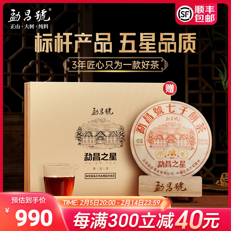 勐昌号茶叶标杆茶勐昌之星普洱茶熟茶饼357g云南七子饼熟普洱饼茶