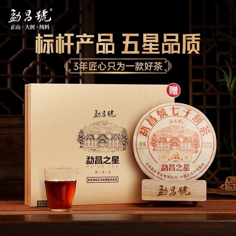 勐昌号茶叶标杆茶勐昌之星普洱茶熟茶饼357g云南七子饼熟普洱饼茶