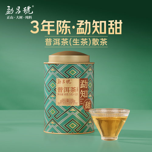 茶叶勐知甜生茶云南海自饮茶办公茶罐装60g勐昌号包装茶熟茶普洱