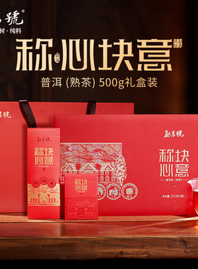 勐昌号茶叶称心块意普洱茶熟茶500g云南勐海砖茶送人礼盒