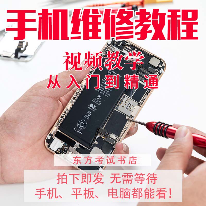 手机维修教学视频教程自学苹果智能安卓主板拆机修理培训课程实战