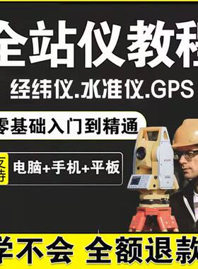 全站仪自学教程使用方法经纬仪水准仪GPS测量施工放线定位cass现