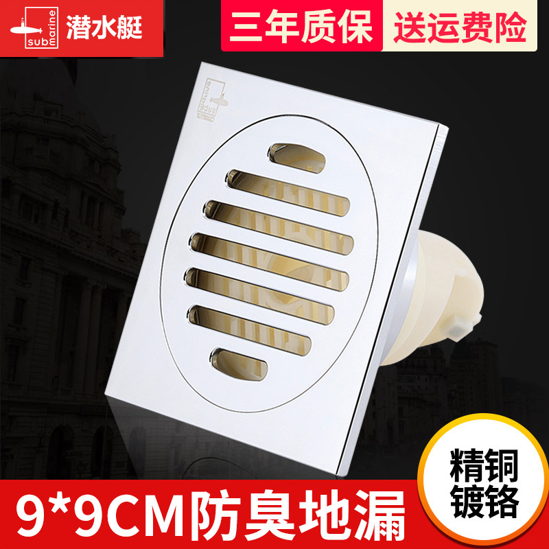 潜水艇地漏9*9cm全铜防臭厕所