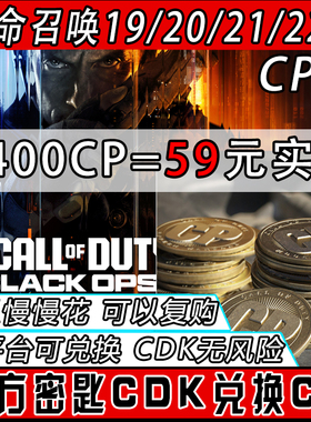 黑色行动7使命召唤cod20/21/22CP点数组合包代购 CDK兑换码cp充值