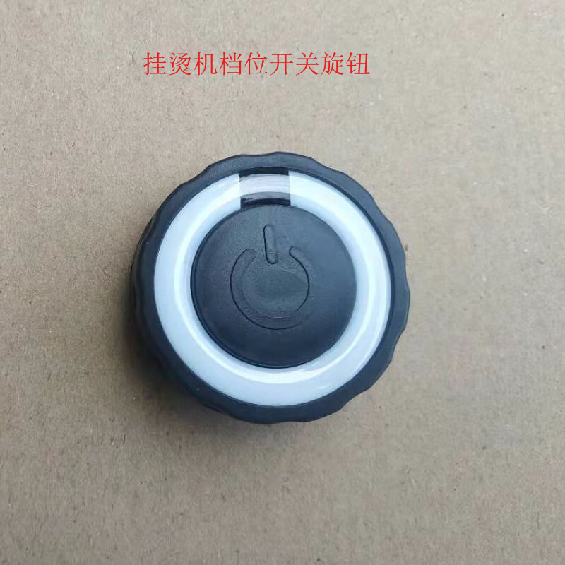 蒸汽挂烫机挂式电熨斗 档位开关旋钮帽 配件