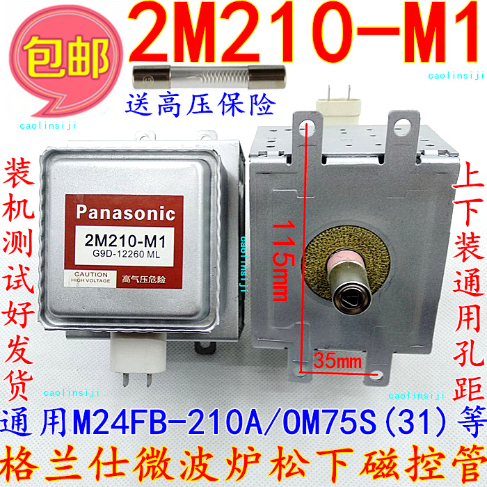 格兰仕微波炉配件大全通用送高压松下磁控管 2M210-M1OM75S(31)